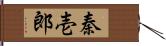 秦壱郎 Hand Scroll