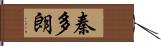 秦多朗 Hand Scroll