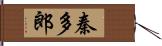 秦多郎 Hand Scroll