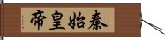 秦始皇帝 Hand Scroll