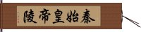 秦始皇帝陵 Hand Scroll