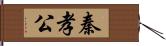 秦孝公 Hand Scroll