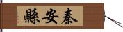 秦安縣 Hand Scroll