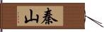 秦山 Hand Scroll