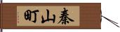 秦山町 Hand Scroll