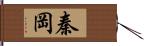 秦岡 Hand Scroll