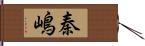 秦嶋 Hand Scroll