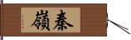 秦嶺 Hand Scroll