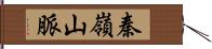 秦嶺山脈 Hand Scroll