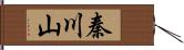秦川山 Hand Scroll