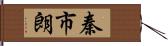 秦市朗 Hand Scroll