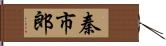 秦市郎 Hand Scroll