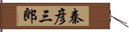 秦彦三郎 Hand Scroll