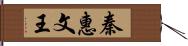 秦惠文王 Hand Scroll