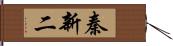 秦新二 Hand Scroll