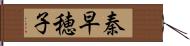 秦早穂子 Hand Scroll