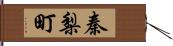 秦梨町 Hand Scroll