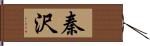 秦沢 Hand Scroll