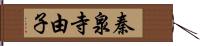 秦泉寺由子 Hand Scroll