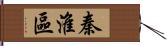 秦淮區 Hand Scroll