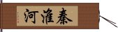 秦淮河 Hand Scroll