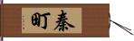 秦町 Hand Scroll