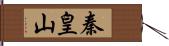 秦皇山 Hand Scroll