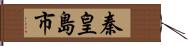 秦皇島市 Hand Scroll