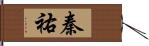 秦祐 Hand Scroll