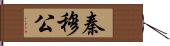 秦穆公 Hand Scroll