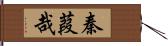 秦葭哉 Hand Scroll
