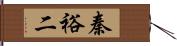 秦裕二 Hand Scroll