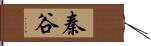 秦谷 Hand Scroll