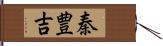秦豊吉 Hand Scroll