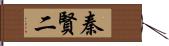 秦賢二 Hand Scroll