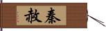 秦赦 Hand Scroll