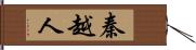 秦越人 Hand Scroll