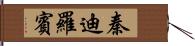 秦迪羅賓 Hand Scroll