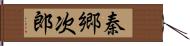秦郷次郎 Hand Scroll