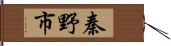 秦野市 Hand Scroll