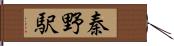 秦野駅 Hand Scroll