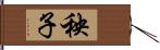 秧子 Hand Scroll