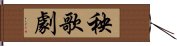 秧歌劇 Hand Scroll