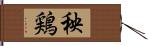 秧鶏 Hand Scroll
