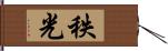 秩光 Hand Scroll