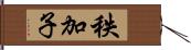 秩加子 Hand Scroll