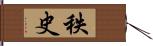 秩史 Hand Scroll