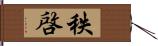 秩啓 Hand Scroll