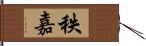 秩嘉 Hand Scroll