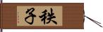 秩子 Hand Scroll